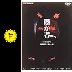 愚か者 傷だらけの天使 - 映画情報・レビュー・評価・あらすじ