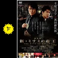 劇場版 新・ミナミの帝王 THE KING OF MINAMI - 映画情報