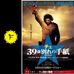 チェ コレクターズ・エディション(『28歳の革命』&『39歳 別れの手紙』)〈… チェ28歳の革命／チェ39歳別れの手紙(タイプ別2種あり