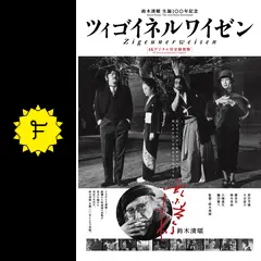 03958『ツィゴイネルワイゼン』B2判映画ポスター非売品劇場公開時オリジナル物 映画チラシサイト：ツィゴイネルワイゼン