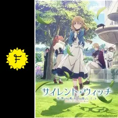 サイレント・ウィッチ 沈黙の魔女の隠しごと - アニメ情報・レビュー