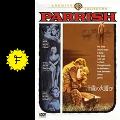 二十歳の火遊び 復刻シネマライブラリー 二十歳の火遊び 復刻シネマ