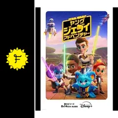 スター・ウォーズ：ヤング・ジェダイ・アドベンチャー シーズン2