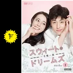 スウィート・ドリームズ～一千零一夜～の動画配信サービス・視聴