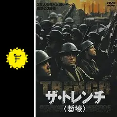 DVD　クリミナルトレンチ　地獄の塹壕　戦争映画 Amazon.co.jp: ザ・トレンチ 塹壕 [DVD] : ポール・ニコラス