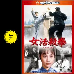 アンジェラマオ女活殺拳　セブンウォリアーズ戦神灘　香港版ポスター　香港映画 Amazon.co.jp: 女活殺拳 [DVD] : アンジェラ・マオ, ファン