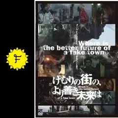 けむりの街の、より善き未来は [DVD] 9jupf8b けむりの街の、より善き未来は - 映画情報・レビュー・評価
