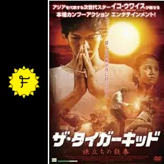 ザ・タイガーキッド 〜旅立ちの鉄拳〜 - 映画情報・レビュー・評価 