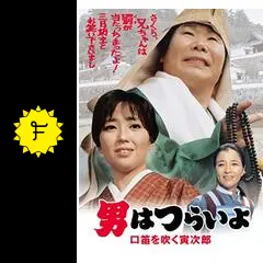 マニア向け。男はつらいよ。口笛を吹く寅次郎新品未使用 マニア向け。男はつらいよ。口笛を吹く寅次郎新品未使用