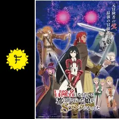 冒険者になりたいと都に出て行った娘がSランクになってた - アニメ情報