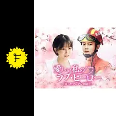 愛しい私のラブ•ヒーロー ~イカしたツンデレ消防士~DVD／中国ドラマ全巻 中国ドラマ【愛しい私のラブ・ヒーロー～イカしたツンデレ消防士