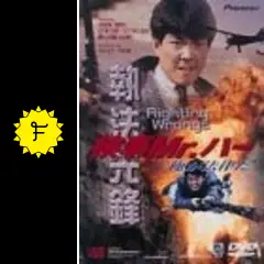 Mr.ハー俺が法律だ　ユン・ピョウ主演　香港映画　執法先鋒 Mr.ハー俺が法律だ ユン・ピョウ主演 香港映画 執法先鋒