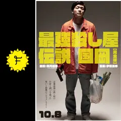 最強殺し屋伝説国岡　4冊セット Amazon.co.jp: 最強殺し屋伝説国岡[完全版] [Blu-ray] : 伊能