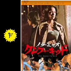 ノラ・ミャオ/クンフー・キッド('75香港) _.jpg