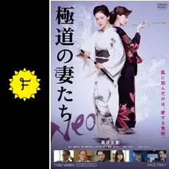極道の妻たち NEO - 映画情報・レビュー・評価・あらすじ・動画配信