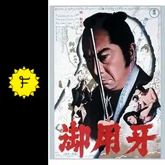御用牙 - 映画情報・レビュー・評価・あらすじ | Filmarks映画