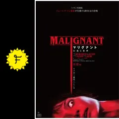 マリグナント 狂暴な悪夢 - 映画情報・レビュー・評価・あらすじ・動画