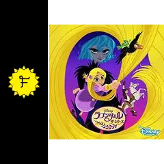 sai様　ラプンツェル アニメ JAPANESE - Rapunzel and the Great Tree (Short Scene