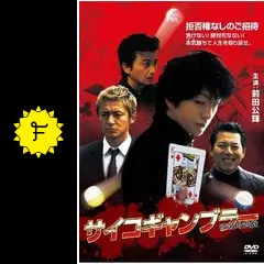 サイコギャンブラー 破滅的遊戯 [DVD] 9jupf8b 前田公輝主演映画「サイコギャンブラー破滅的遊戯」DVD発売決定