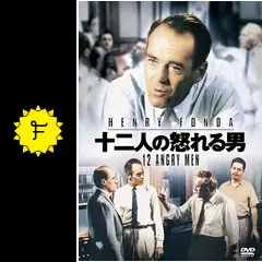 十二人の怒れる男 - 映画情報・レビュー・評価・あらすじ・動画