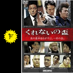 くれないの盃 前編 - 映画情報・レビュー・評価・あらすじ・動画配信 