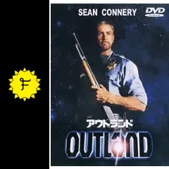 アウトランド　OUTLAND USオリジナル映画ポスター アウトランド 映画 動画配信 オンライン 視聴