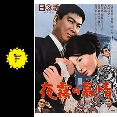 夜霧の慕情 - 映画情報・レビュー・評価・あらすじ・動画配信