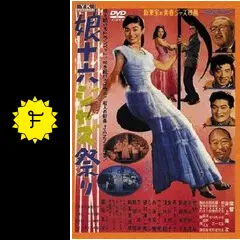 娘十六ジャズ祭 - 映画情報・レビュー・評価・あらすじ | Filmarks映画