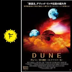デューン／砂の惑星 4Kリマスター版 - 映画情報・レビュー・評価