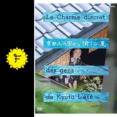 京都人の密かな愉しみ 夏