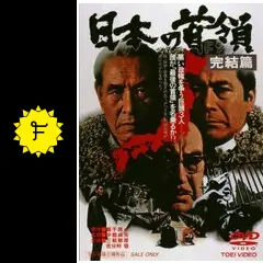 やくざ戦争 日本の首領　野望篇　完結篇　3本セット　新品未開封 VHS】 日本の首領シリーズ 全3巻未開封 『やくざ戦争 日本の首領