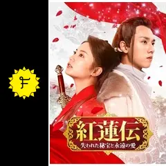 紅蓮伝～失われた秘宝と永遠の愛～ - ドラマ情報・レビュー