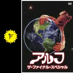 アルフ／ザ・ファイナル・スペシャルの動画配信サービス・視聴