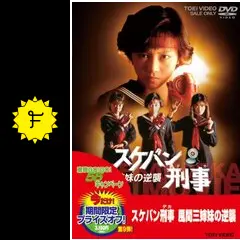 スケバン刑事 風間三姉妹の逆襲 - 映画情報・レビュー・評価・あらすじ