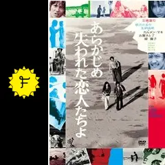 (未使用･未開封品)　あらかじめ失われた恋人たちよ(新・死ぬまでにこれは観ろ! ) [DVD] 0pbj0lf Amazon.co.jp: あらかじめ失われた恋人たちよ(新・死ぬまでに