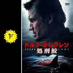 (未使用･未開封品)　ドルフ・ラングレン「処刑鮫」 [DVD] 0pbj0lf ドルフ・ラングレン 処刑鮫/DVD 中古 レンタル落ち/サラ
