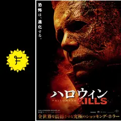 ハロウィン✖️ウォーレンロータス✖️殺人鬼✖️スプラッター ハロウィン✖️ウォーレンロータス✖️殺人鬼✖️スプラッター