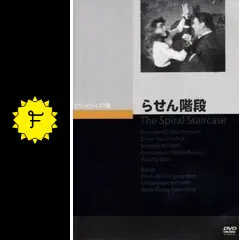 らせん階段 - 映画情報・レビュー・評価・あらすじ・動画配信