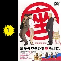 だからワタシを座らせて。 通勤電車で座る技術！の動画配信