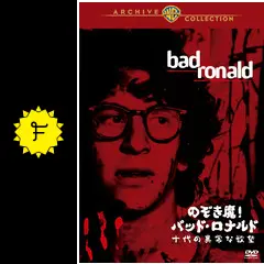 のぞき魔！バッド・ロナルド／十代の異常な欲望の浅野公喜の映画
