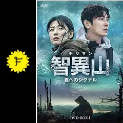 智異山 - ドラマ情報・レビュー・評価・あらすじ | Filmarksドラマ