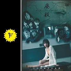 廃校 - 映画情報・レビュー・評価・あらすじ・動画配信 | Filmarks映画