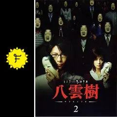 ミステリー民俗学者 八雲樹 - ドラマ情報・レビュー・評価