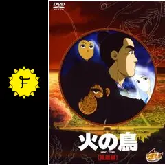 映画火の鳥セル画 3013］ 火の鳥 鳳凰編 セル / ブチ