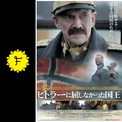 (未使用･未開封品)ヒトラーに屈しなかった国王 [DVD] ヒトラーに屈しなかった国王 DVDレンタル落ち - メルカリ