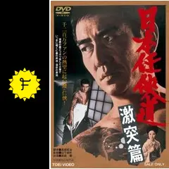 日本任侠道　激突篇 [DVD] w17b8b5 Amazon.co.jp: 日本任侠道 激突篇【DVD】 : 高倉健, 北大路欣也