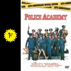 ポリスアカデミー　POLICEACADEMY Amazon.co.jp: ポリスアカデミー (字幕版)を観る | Prime Video