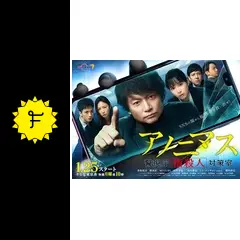 アノニマス～警視庁\"\"指殺人\"\"対策室～ DVD-BOX〈4枚組〉 Amazon.co.jp: アノニマス~警視庁“指殺人