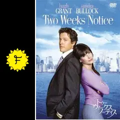 トゥー・ウィークス・ノーティス - 映画情報・感想・評価(ネタバレなし