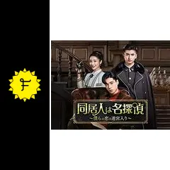 全巻セット【中古】DVD▼同居人は名探偵 僕らの恋は迷宮入り(18枚セット)第1話～第36話 最終 字幕のみ レンタル落ち Amazon.co.jp: 同居人は名探偵 僕らの恋は迷宮入り 全18枚 第1話